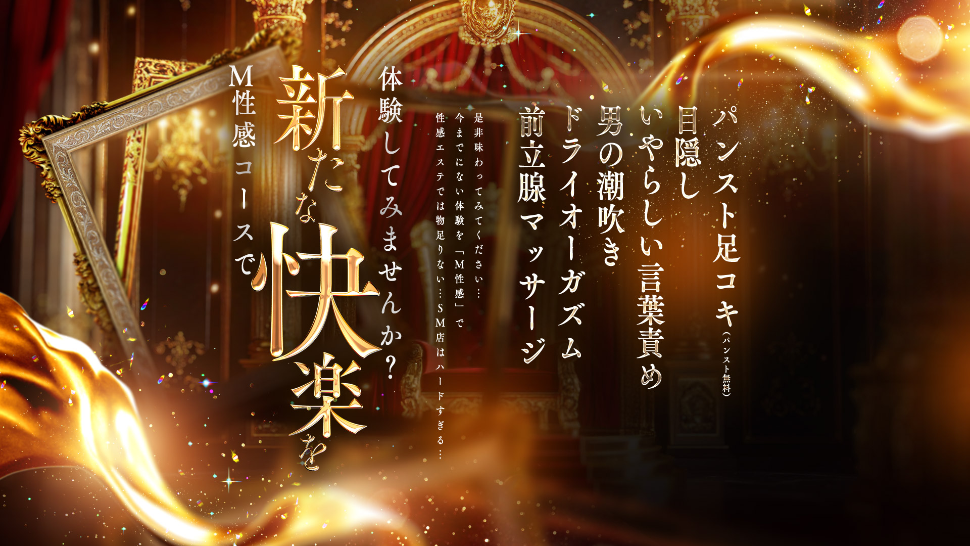 男のロマン！M性感コース