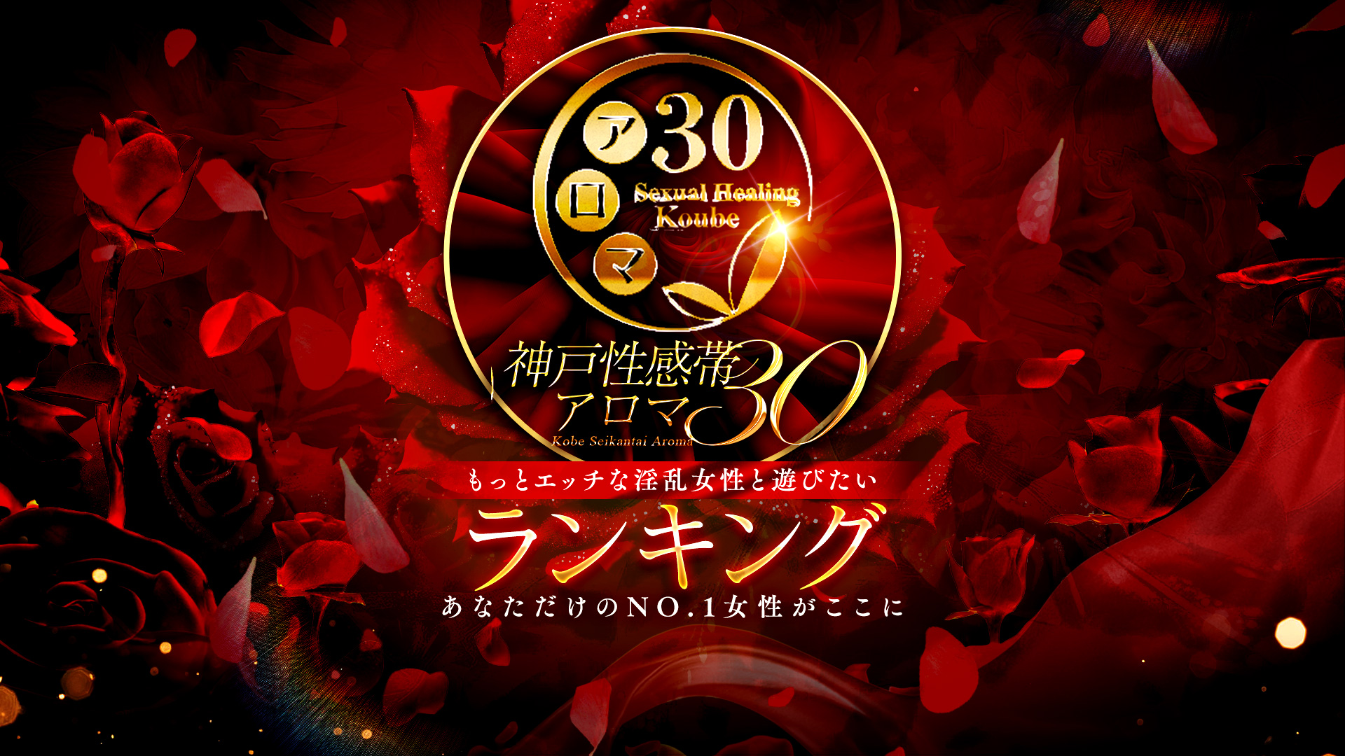 アロマ30　本指名ランキング