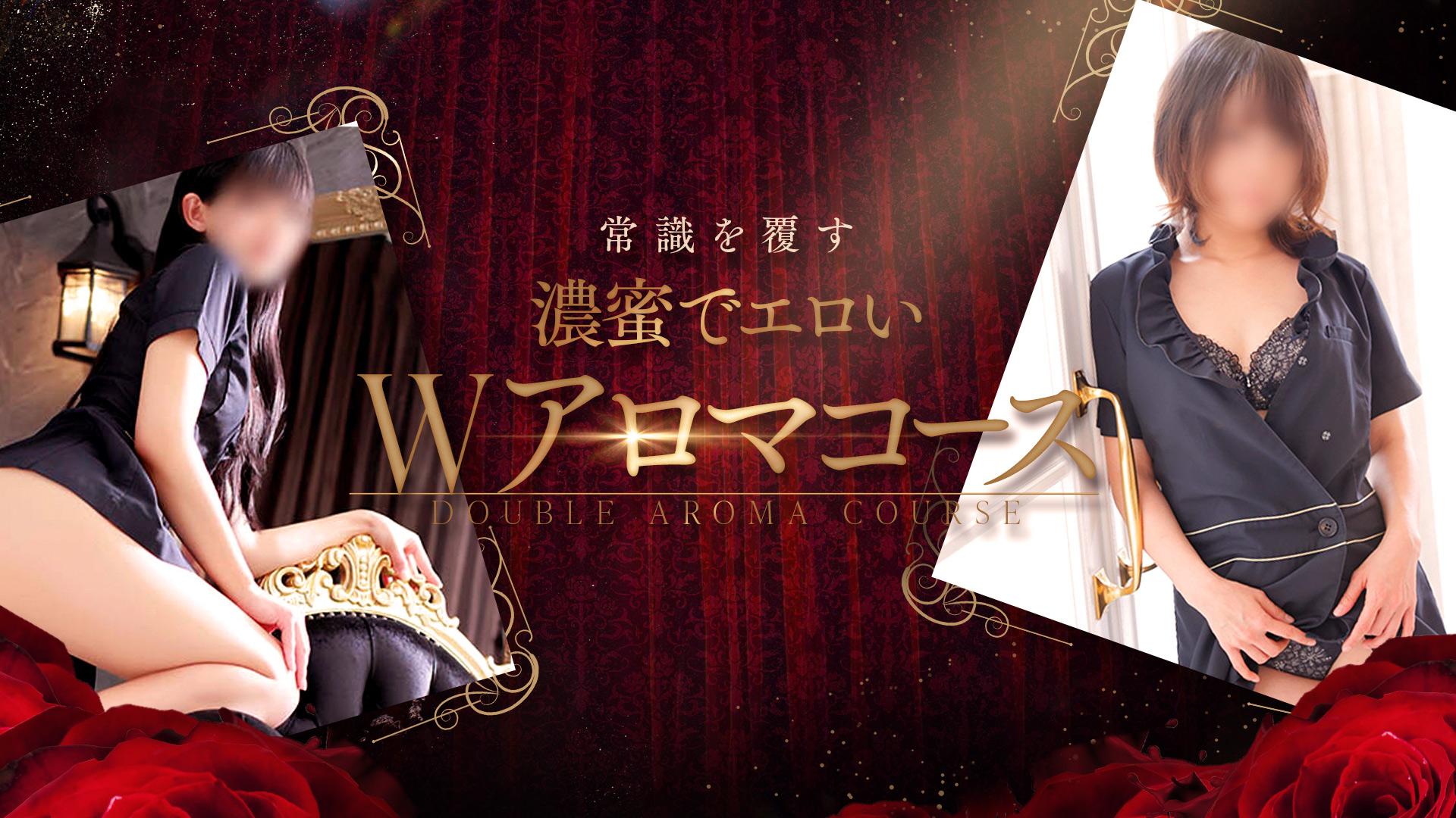夢のＷアロマ！！